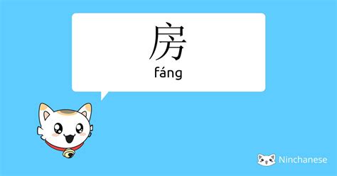 房主|房主 (fáng zhǔ) Definition & Meaning